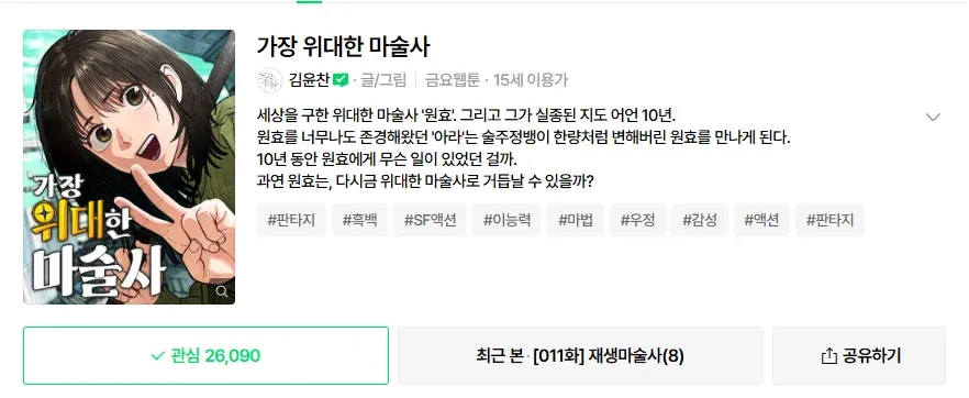 가장 위대한 마술사, 실종된 마술사의 귀환을 다룬 네이버 웹툰