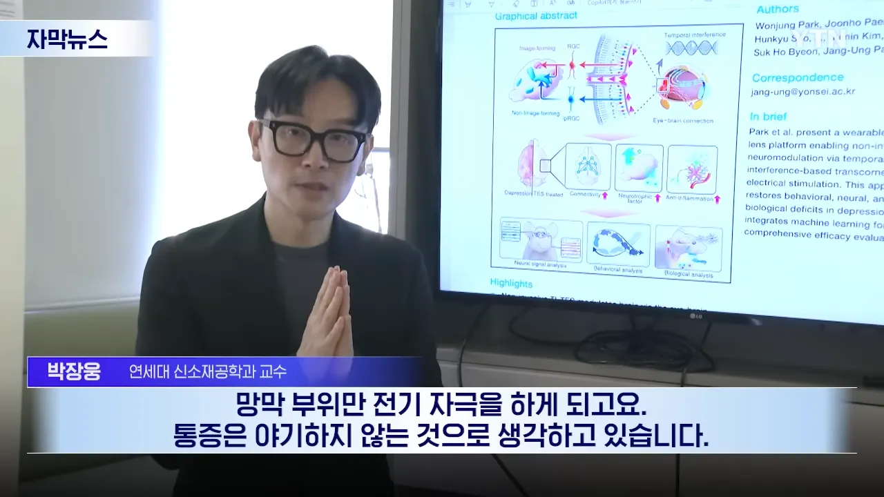 우울증 치료 착용형 렌즈 기술 연구, 연세대 박장용 교수 뉴스