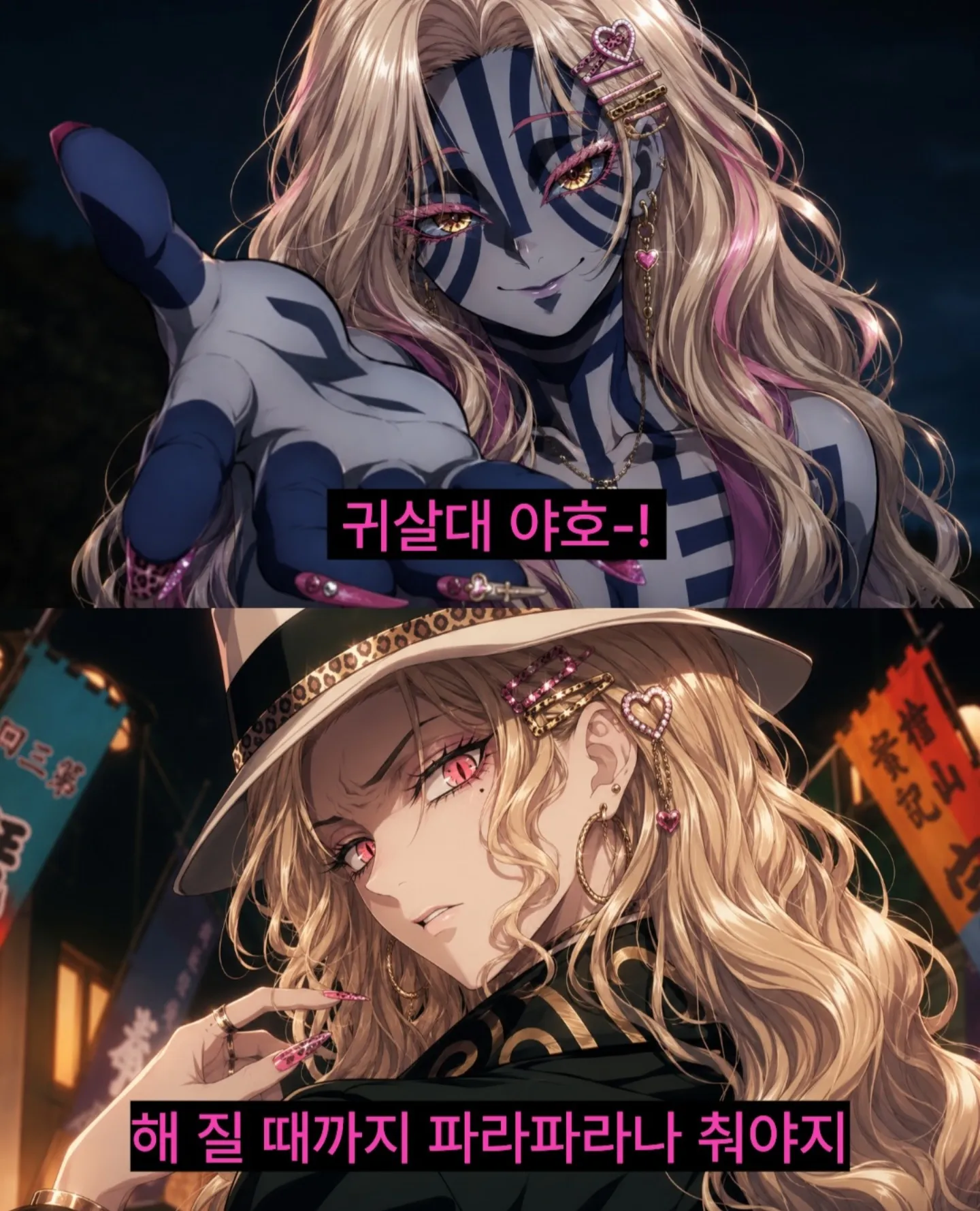 귀살대 악당 캐릭터를 갸루 여고생으로 표현한 패러디 밈