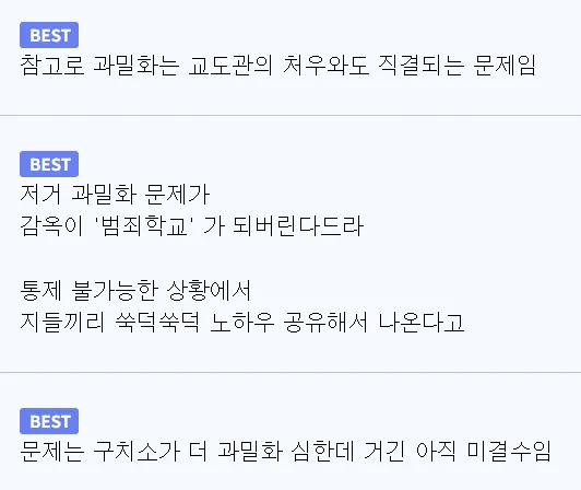 교도소 과밀수용 현상을 다룬 기자 체험 기사의 텍스트