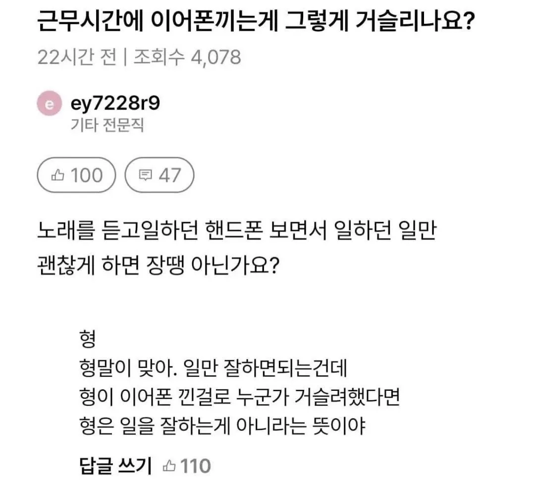 근무 중 이어폰 착용에 대한 직장 문화 토론 게시물