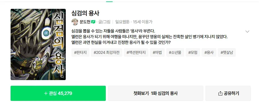 웹툰 '심검의 용사' 포스터, 문도현 작가, 마왕을 무너뜨리는 판타지 모험담