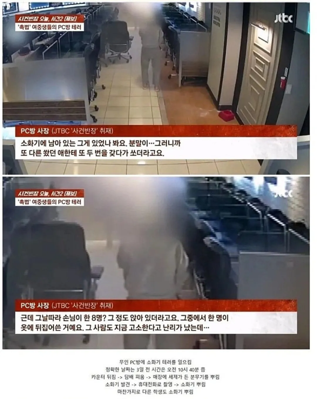 PC방 소화기 테러 사건의 JTBC 뉴스 자막