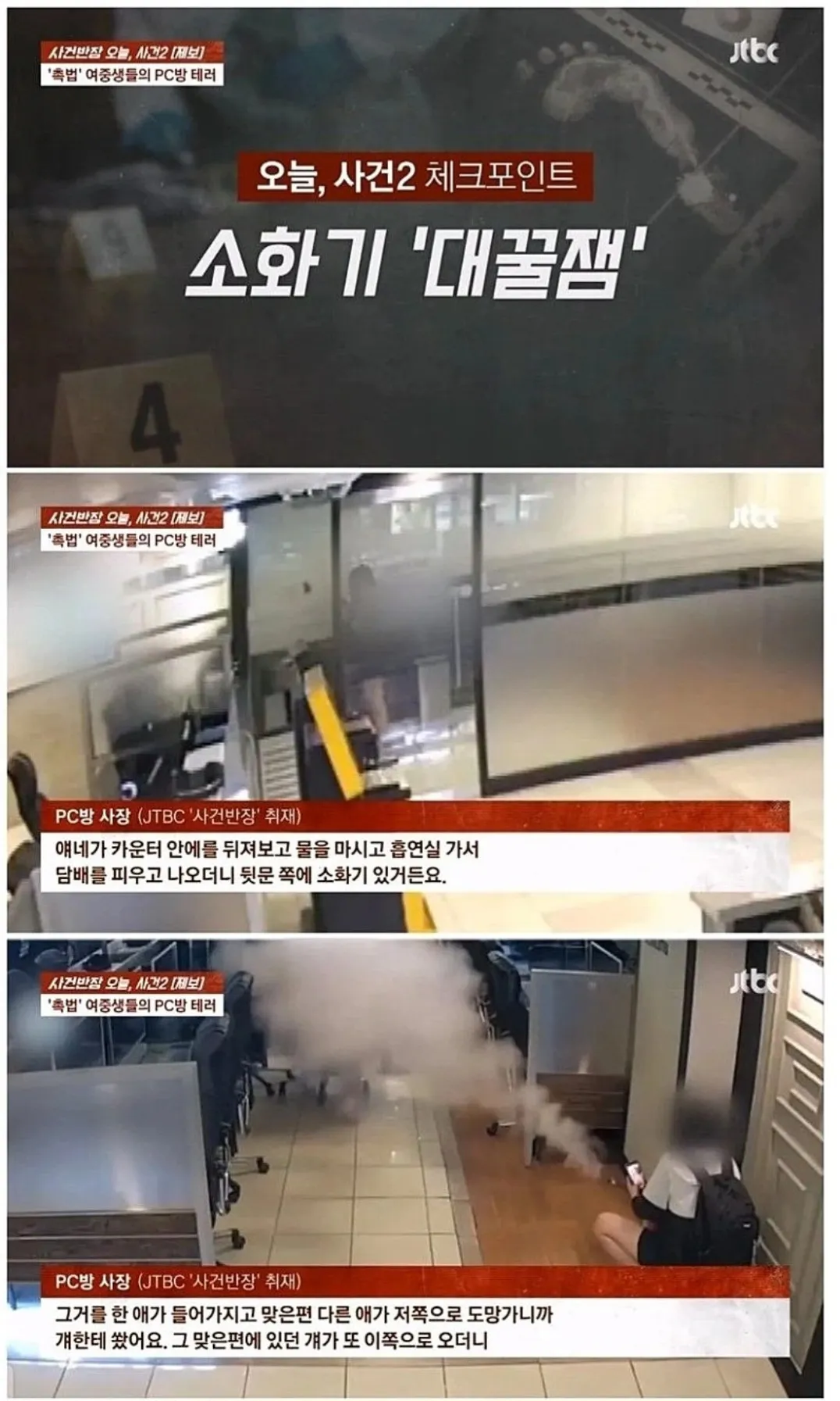 PC방 소화기 테러 사건 인터뷰 기사 스크린샷