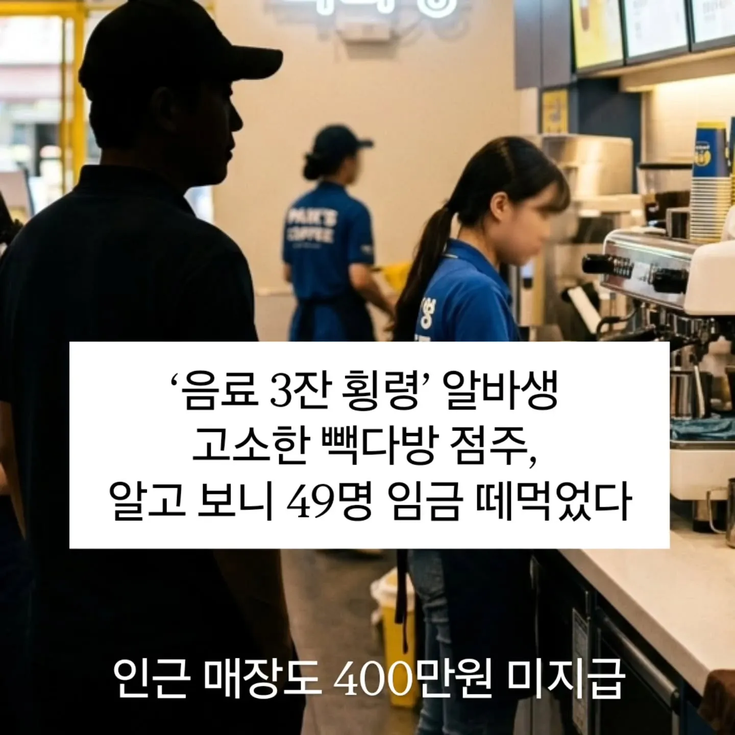 음료 횡령으로 알바생을 고소한 빠다방 점주가 실제로는 49명 입금을 떼먹은 사실이 드러난 뉴스 기사