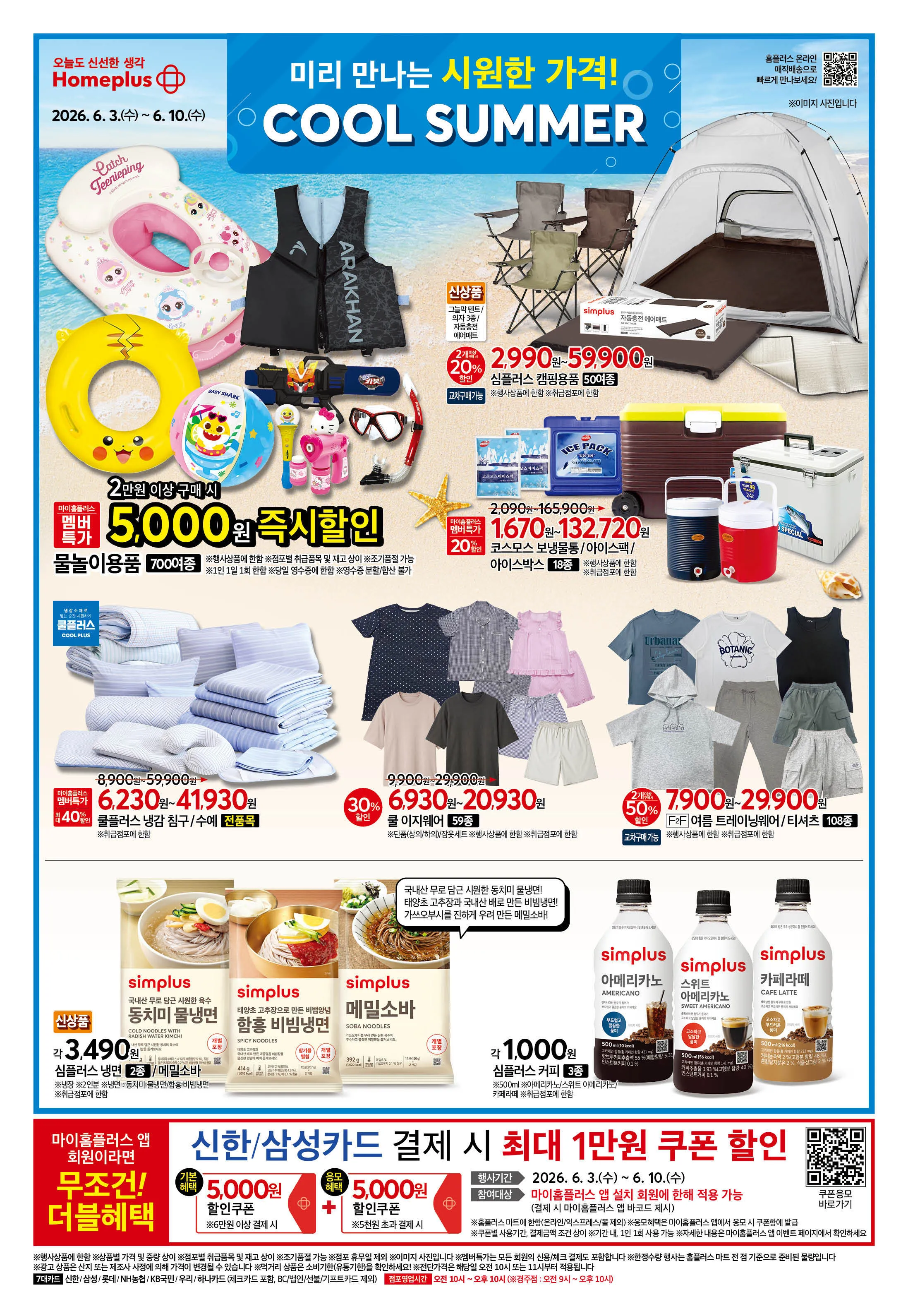 홈플러스 쿨 썸머 시즌 전단, 6월 3일~9일 5000원 즉시할인 및 카드 할인
