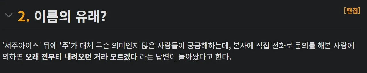 ```
서주아이스 제품명 유래가 불명확하다는 본사 답변 설명
```