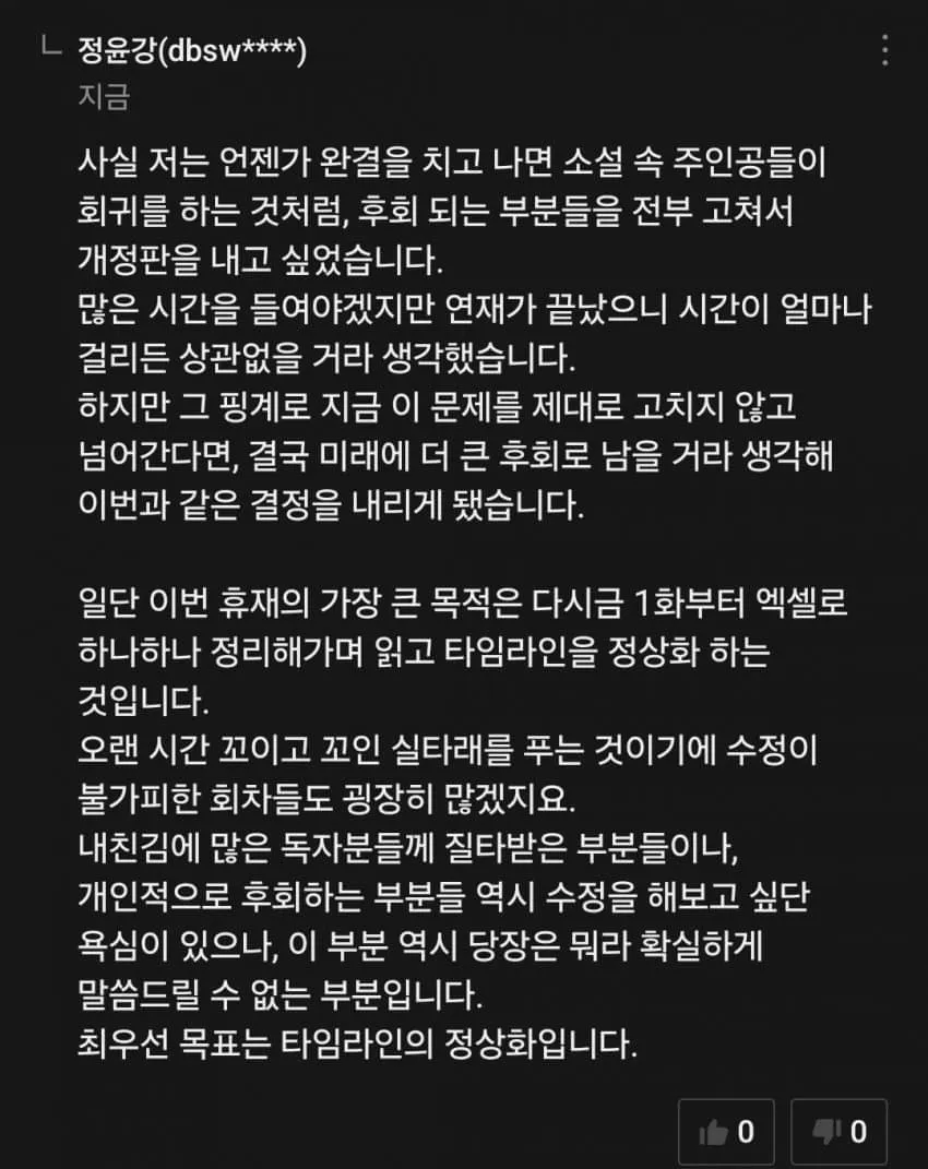 웹소설 작가가 타임라인 오류 수정을 위해 휴재 공지하는 글