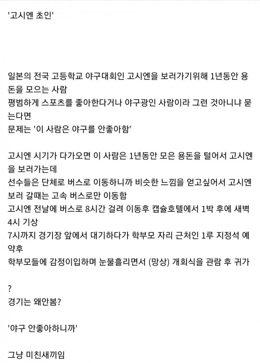 고시엔 개회식 보러 버스로 8시간 이동, 경기는 안 보고 가는 야구 비팬의 자조적 일화