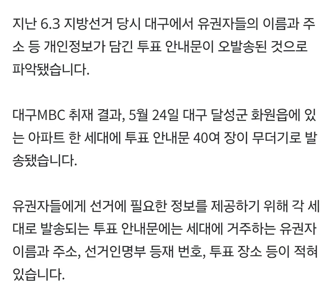 대구에서 개인정보가 담긴 투표 안내문 40여장이 한 세대에 오발송된 사건을 보도하는 뉴스 기사