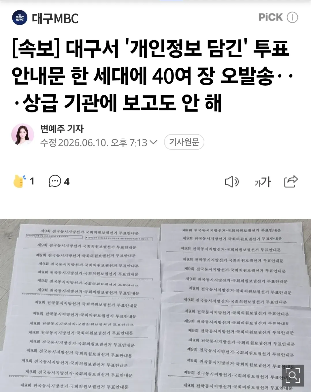 대구 투표 안내문 개인정보 40장 오발송 기사