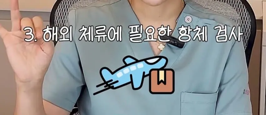 유학 전 필수 항체 검사 안내