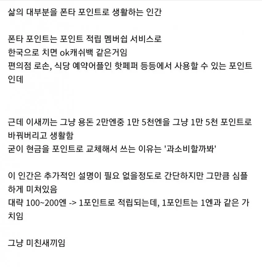 과소비 방지를 위해 현금을 폰타 포인트로만 교체해 생활하는 극단적 인간