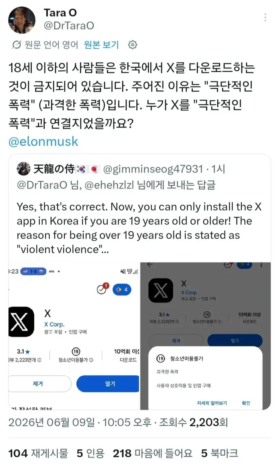 한국 X 앱 19세 이상만 설치, 이유는 극단적인 폭력