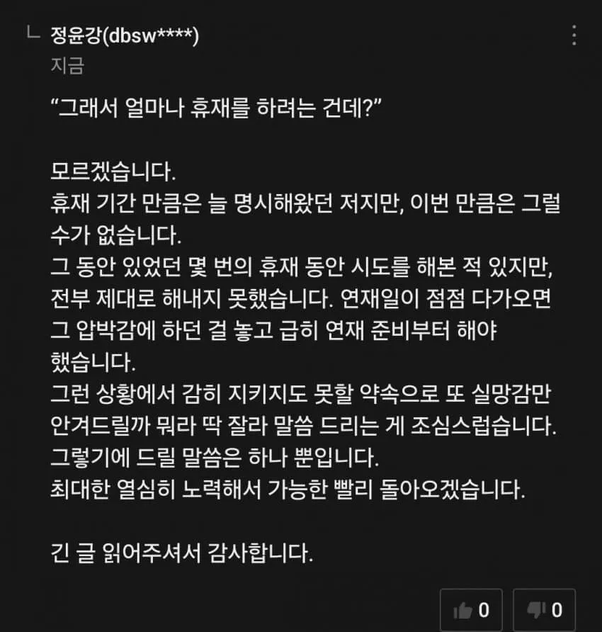 웹소설 작가 정윤강의 휴재 공지. 휴재 기간 미정을 사과하고 빠른 복귀를 약속하는 글
