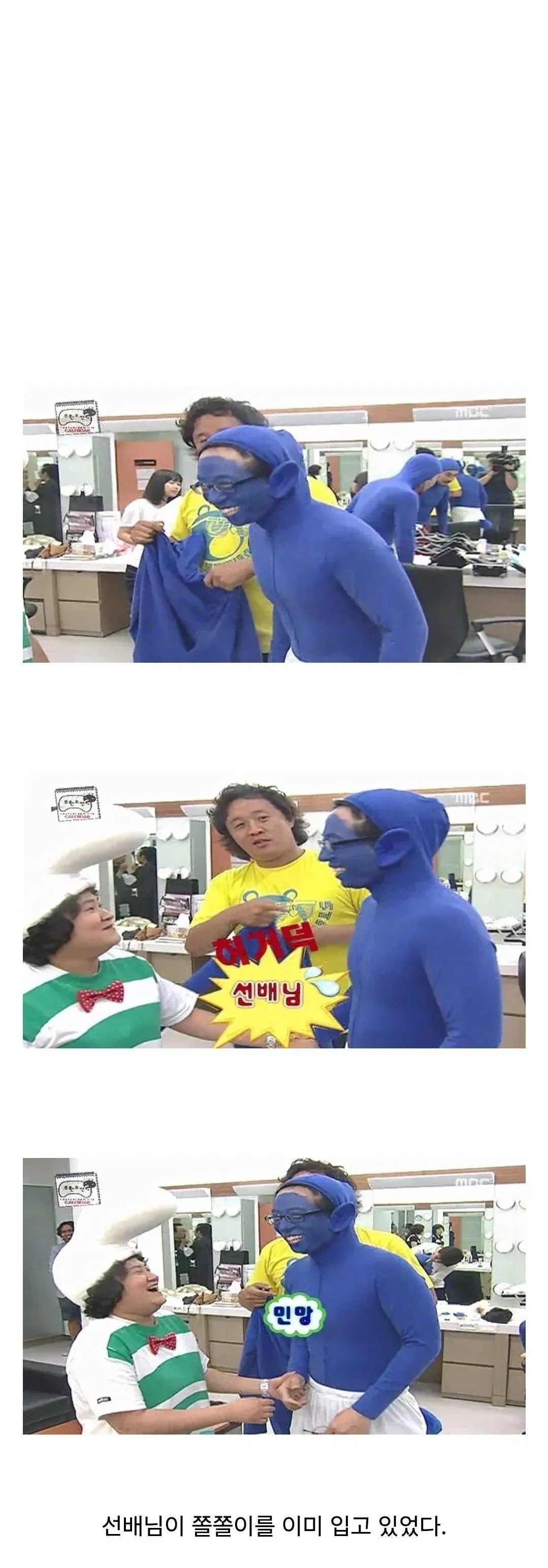 신배님이 쿨쿨이를 입은 무한도전 촬영 장면, 김신영 기분 나쁨