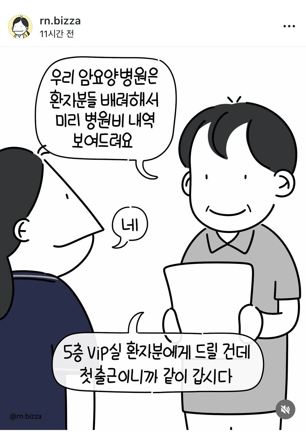 병원비를 확인하는 VIP환자가 병실에서 주식거래를 하는 상황
