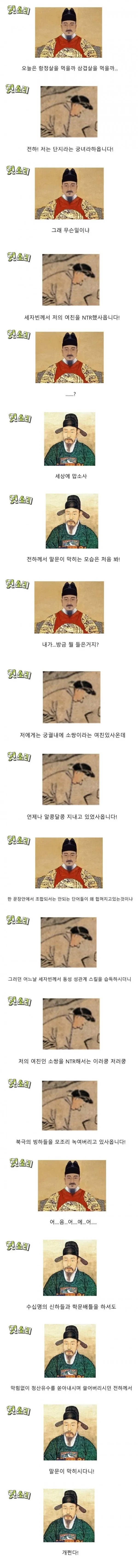 세종대왕의 말문을 막힌 사건을 소재로 한 한국 웹툰/밈 이미지