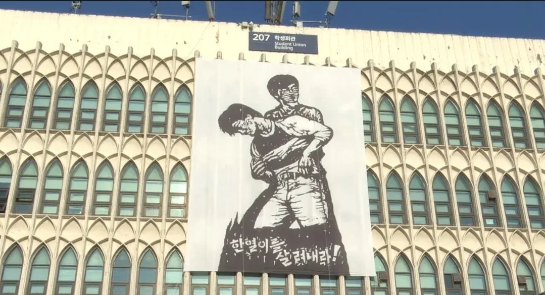 연세대 학생회관에 걸린 플랜카드