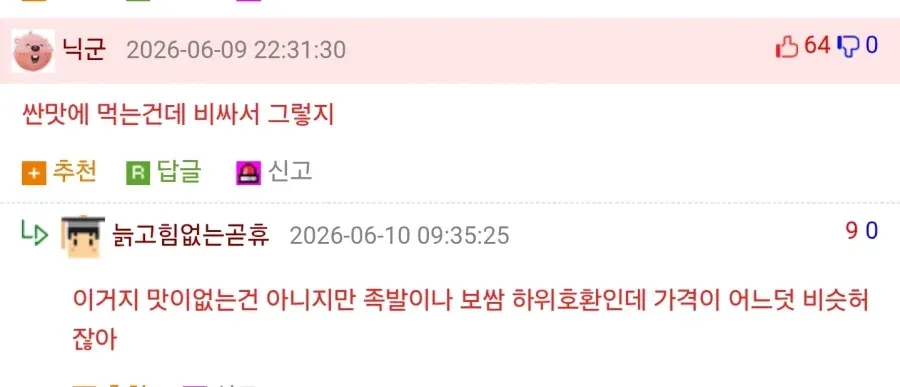 젊은 세대에게 인기 없는 안주 가격과 맛에 대한 댓글