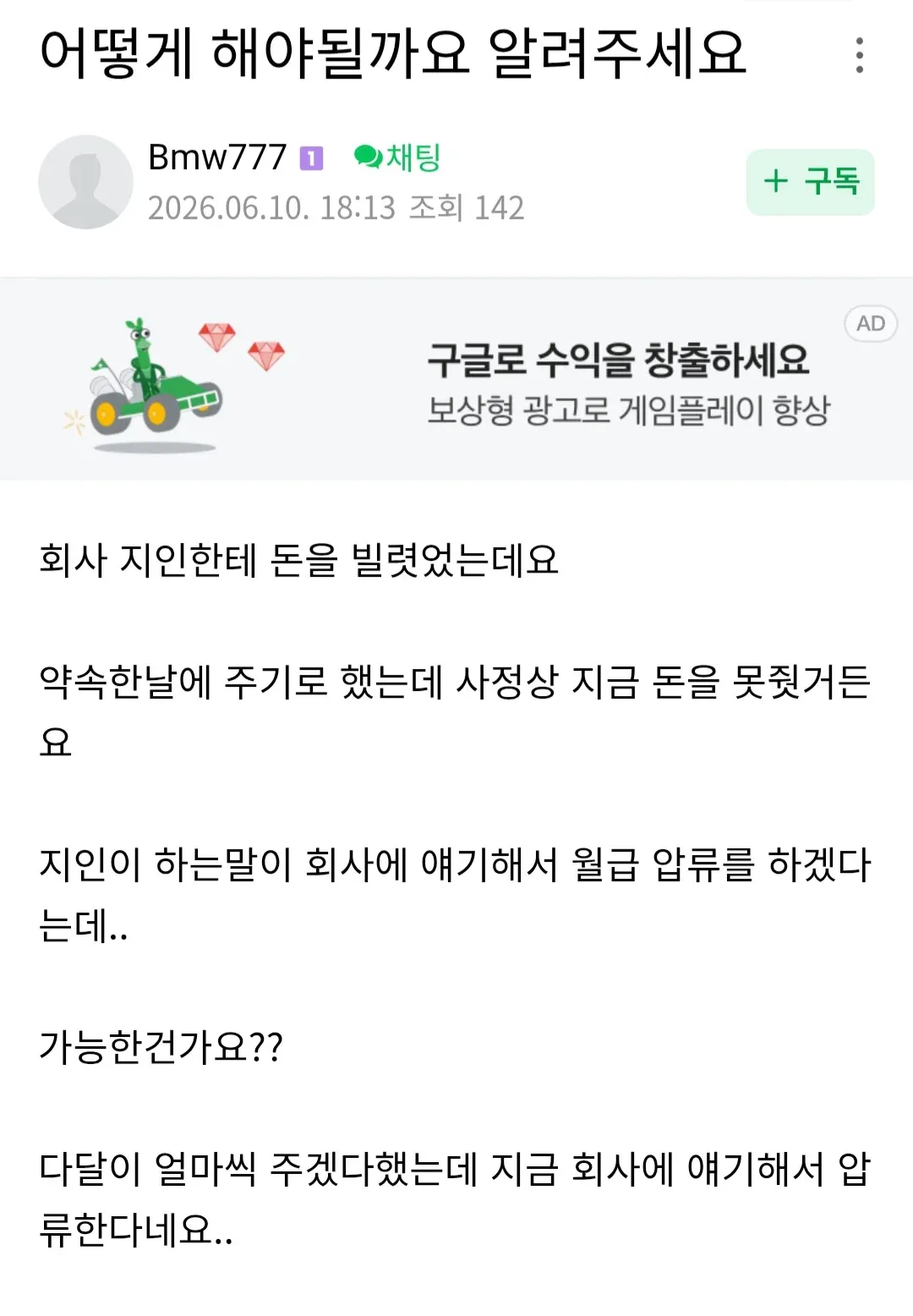 ```
회사 지인에게 빌린 돈을 못 갚아 월급 압류를 협박받는 상황에 대한 질문글
```