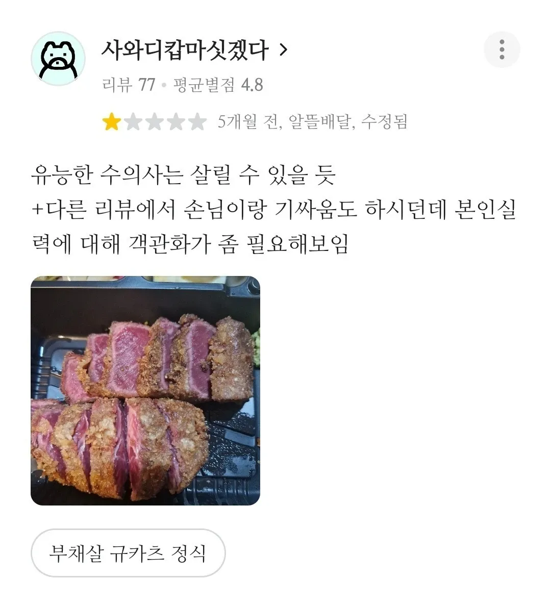 사와디컵마신것다 배달 리뷰, 평점 4.8점, 부채살 규카츠 정식