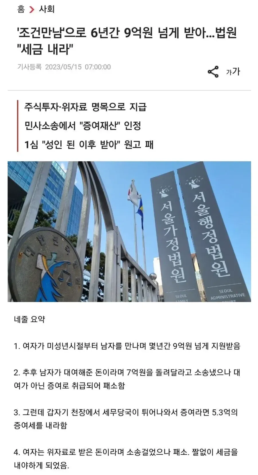 조건만남 9억원 받은 여성, 증여세 5.3억원 납부 판결 기사