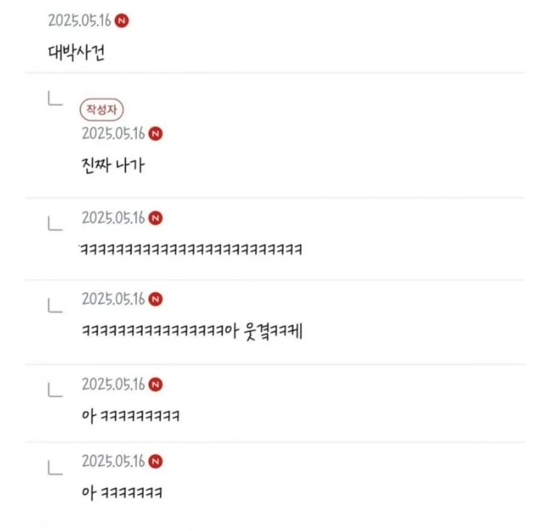 2025년 5월 16일 대박사건에 대한 온라인 커뮤니티 반응글