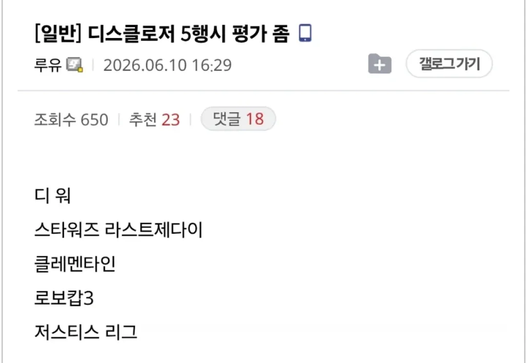 디스클로저 5행시 평가 게시물, 영화 4개 제목 나열