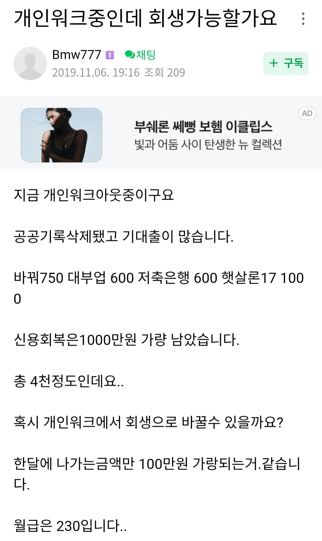 채무 상황 개선을 묻는 재정 상담글 - 개인워크에서 회생 전환 가능성 질문