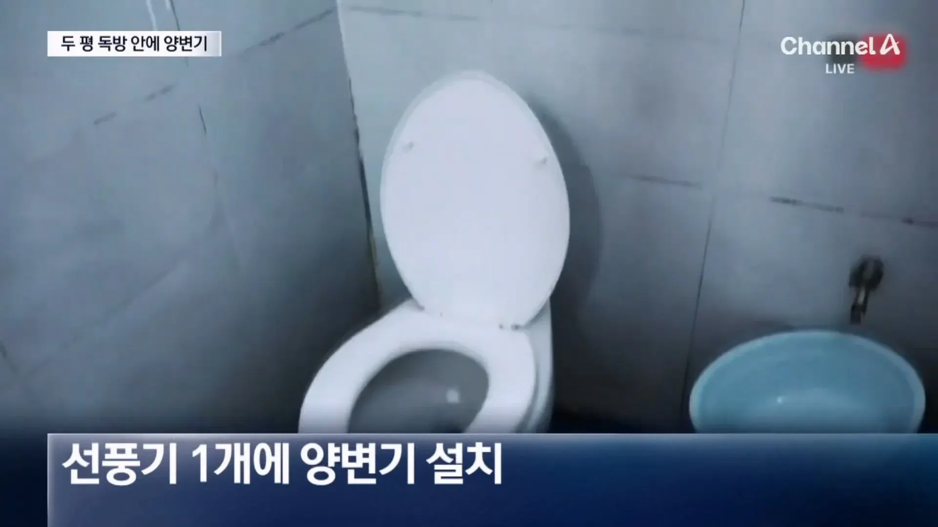 두 평 규모의 서울구치소 VIP 독방 내부에 양변기와 선풍기가 설치된 모습