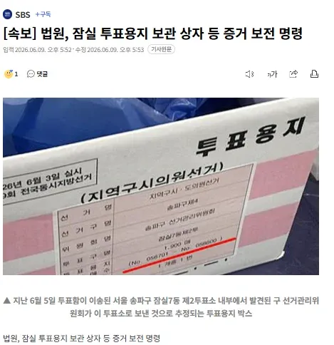 법원, 잠실 투표용지 보관 상자 증거 보전 명령 뉴스기사