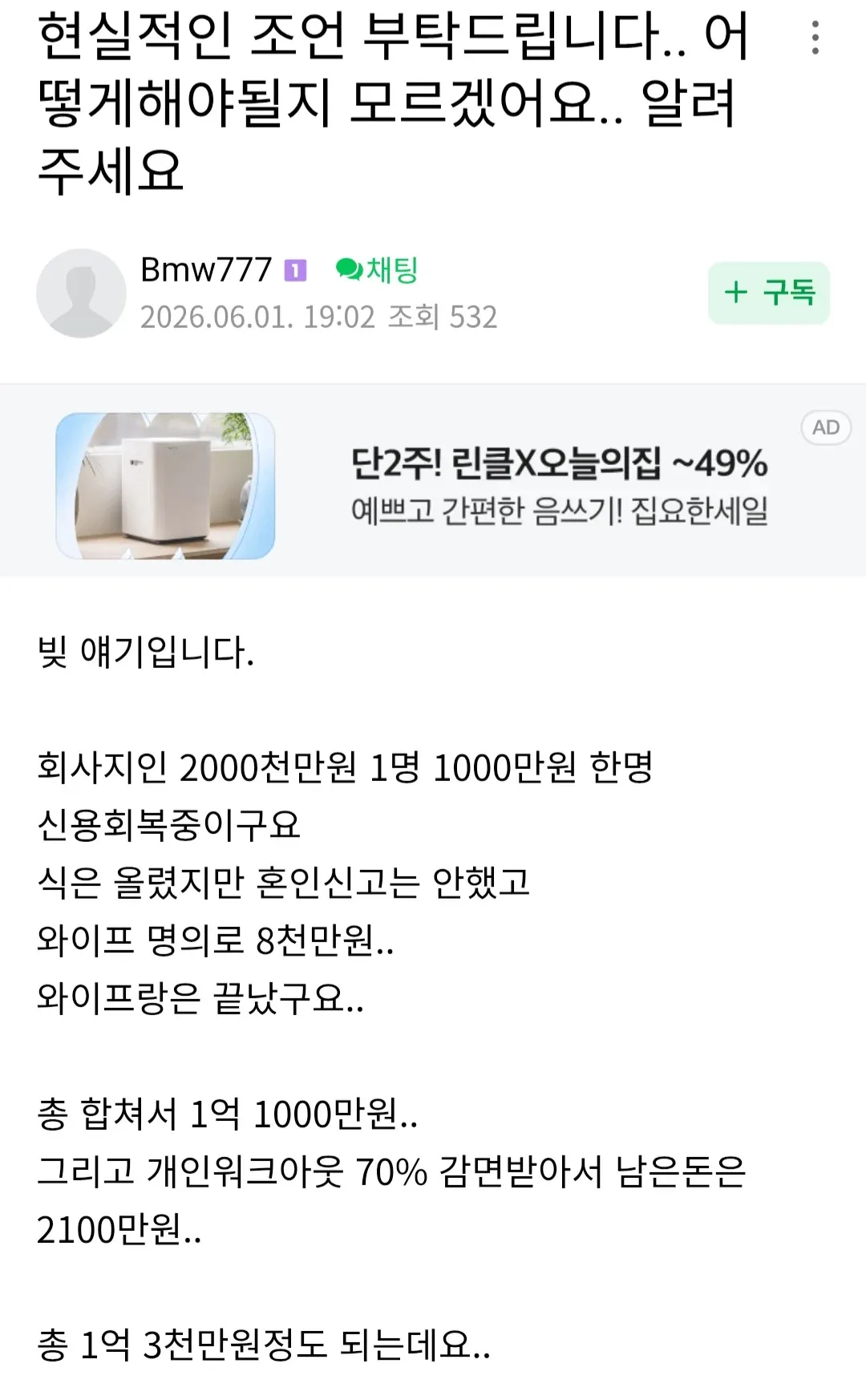 부채 상황 고민과 조언을 요청하는 한국 커뮤니티 게시글 스크린샷