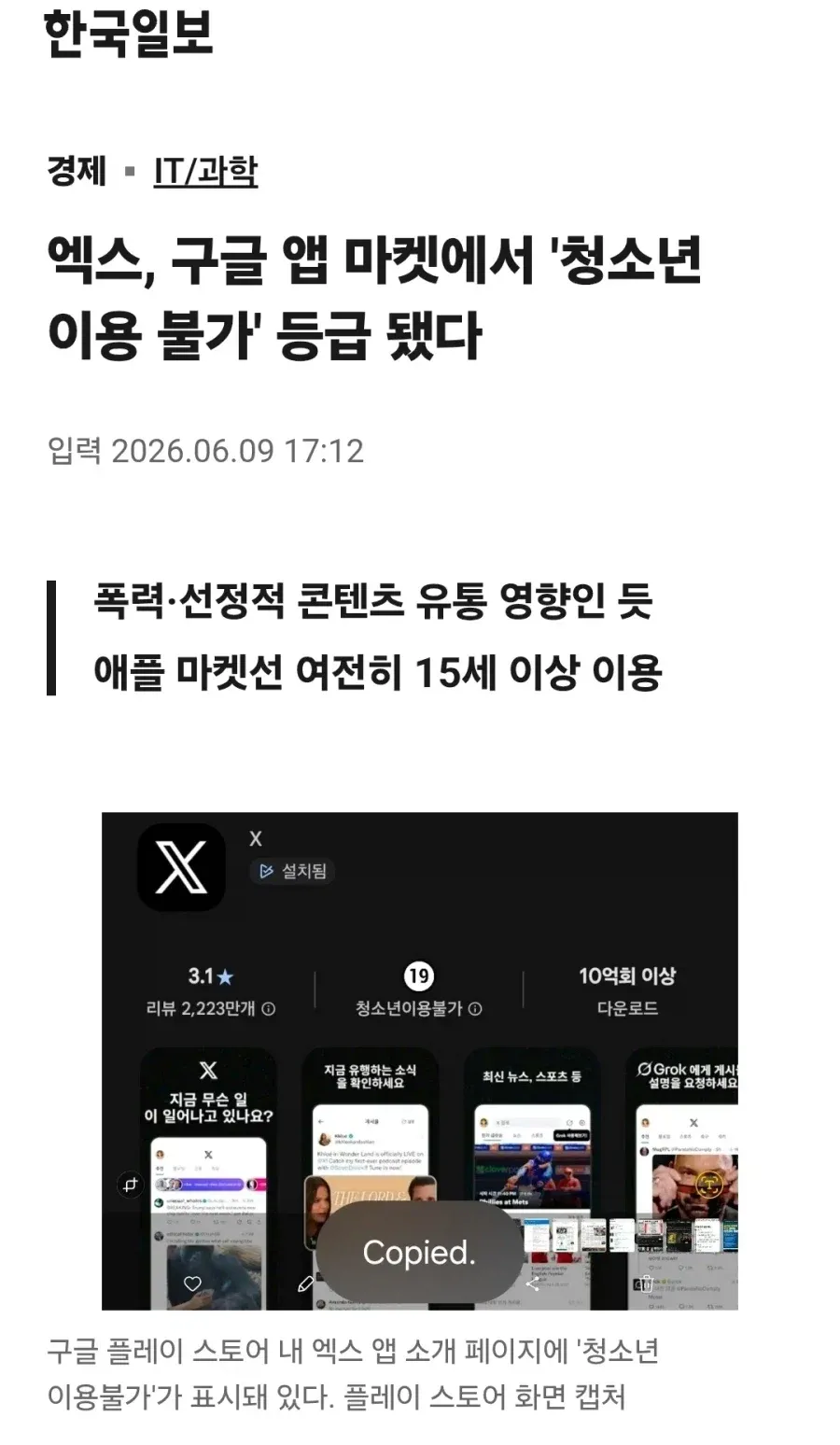 구글 플레이 스토어 엑스 앱의 청소년 이용불가 등급 표시