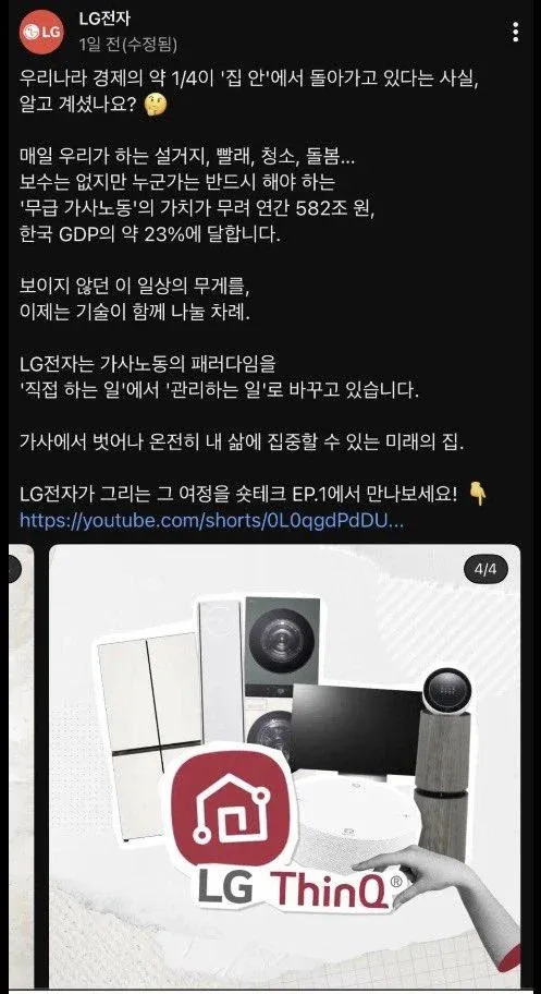 LG전자 가사노동 가치화 캠페인. 집안일의 경제적 가치와 기술을 통한 삶의 변화 제안 광고