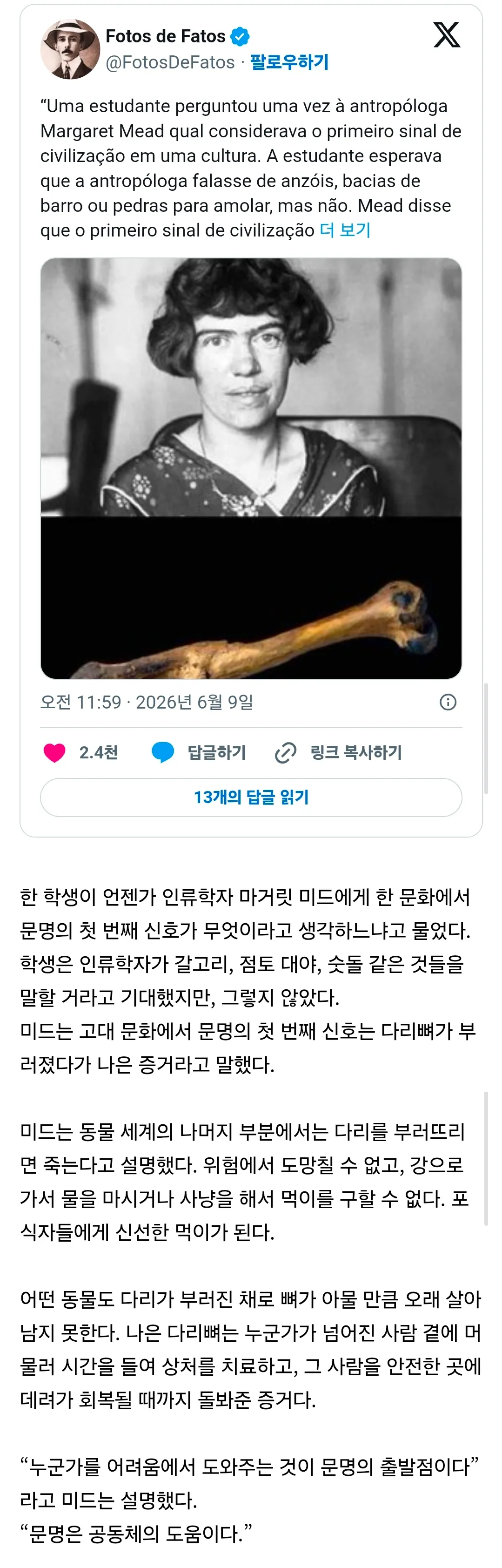 마거릿 미드의 인용: 문명의 첫 신호는 치유된 다리뼈다
