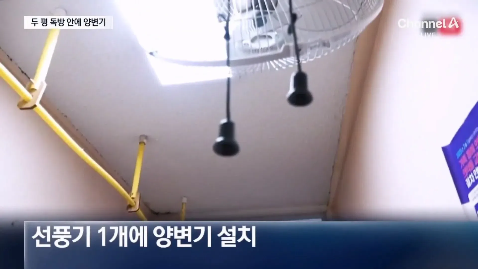 서울구치소 VIP 독방 내부로 선풍기 1개와 양변기가 설치되어 있는 모습