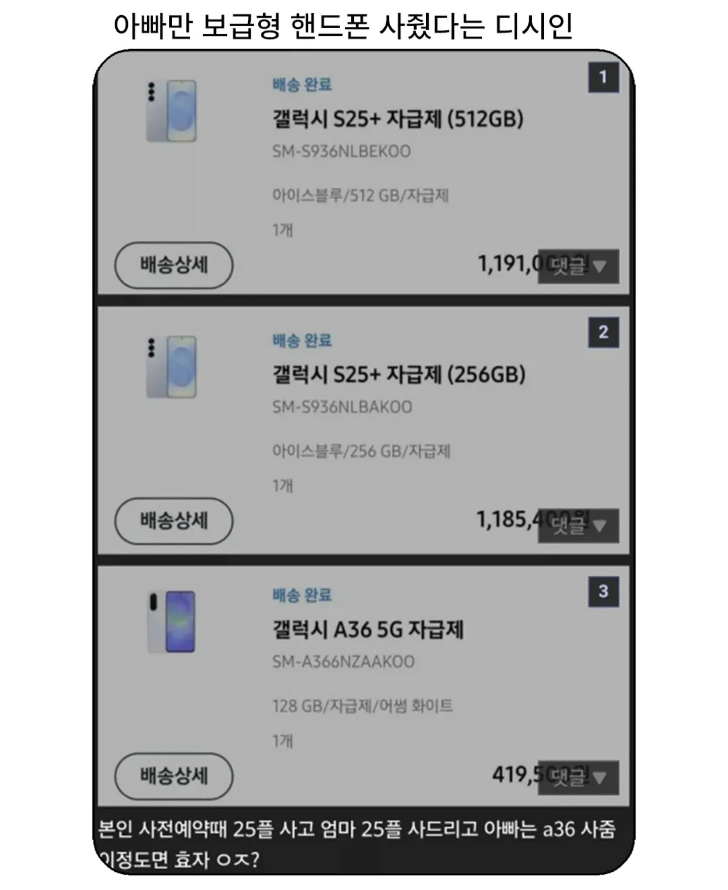 아빠는 갤럭시 A36, 본인과 엄마는 갤럭시 S25+를 받은 휴대폰 배송 완료 내역