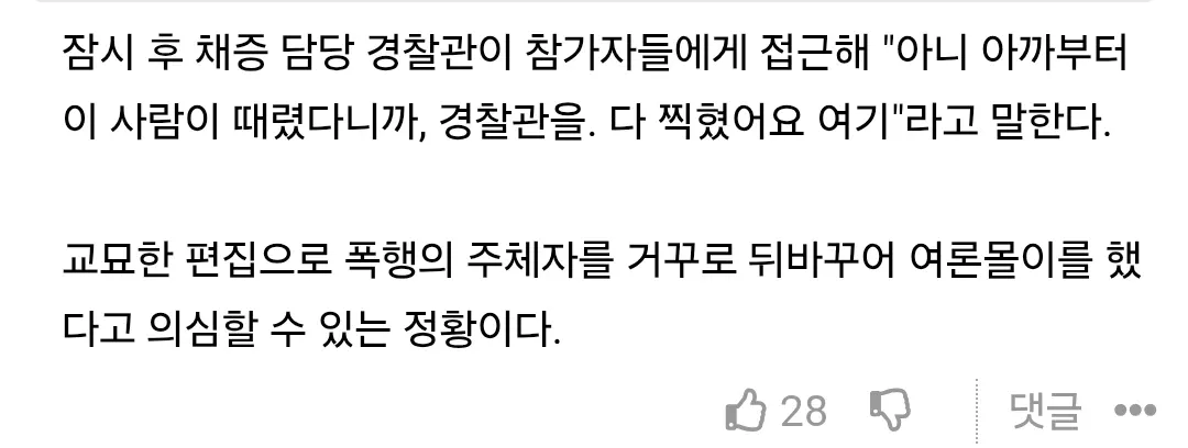 폭행 주체 역전 편집의혹 경찰 인터뷰 뉴스 캡처