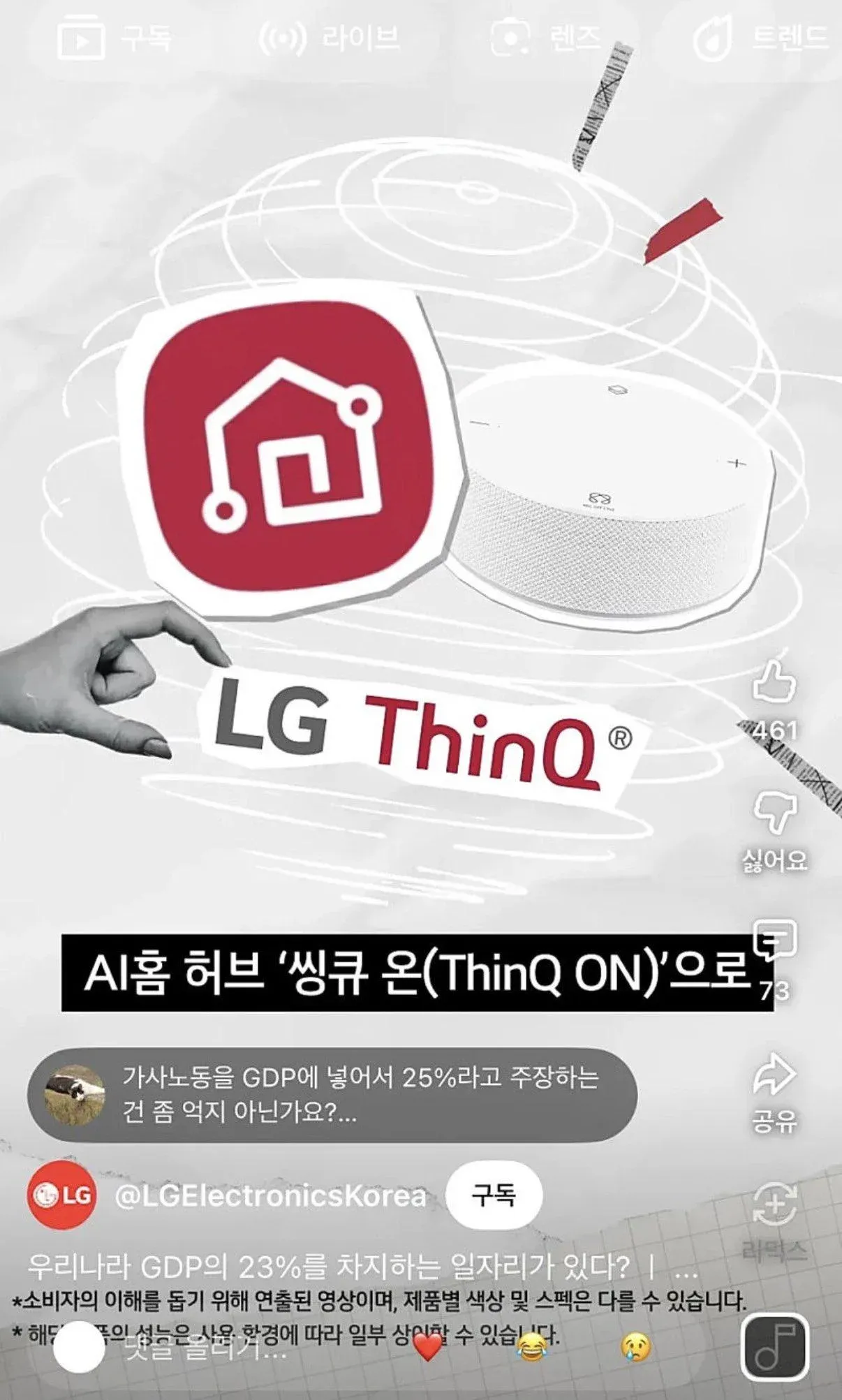 LG 씽큐 온 AI홈 허브 제품 소개 및 가사노동 GDP 포함 논의 콘텐츠