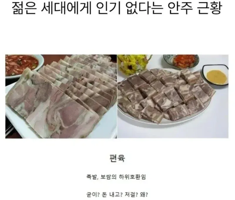 젊은 세대가 거부하는 편육·족발 등 구세대 안주를 비판하는 댓글