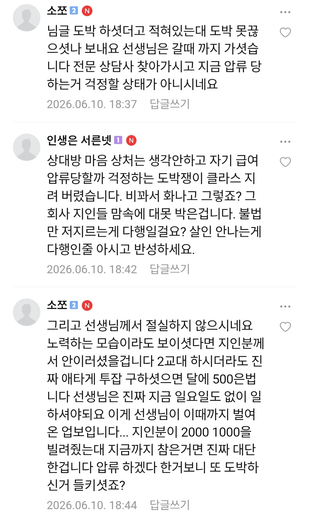 지인에게 빌린 도박금을 못 갚고 계속 도박하는 중독자를 비판하는 댓글