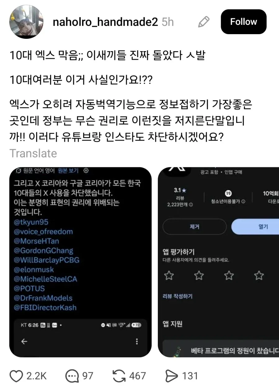 X(트위터) 한국 청소년 차단 정책에 대한 비판 게시물