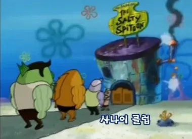 서브웨이 금붕어와 '전후사정이라는 말 되게 야하지 않니' 텍스트가 있는 밈 이미지