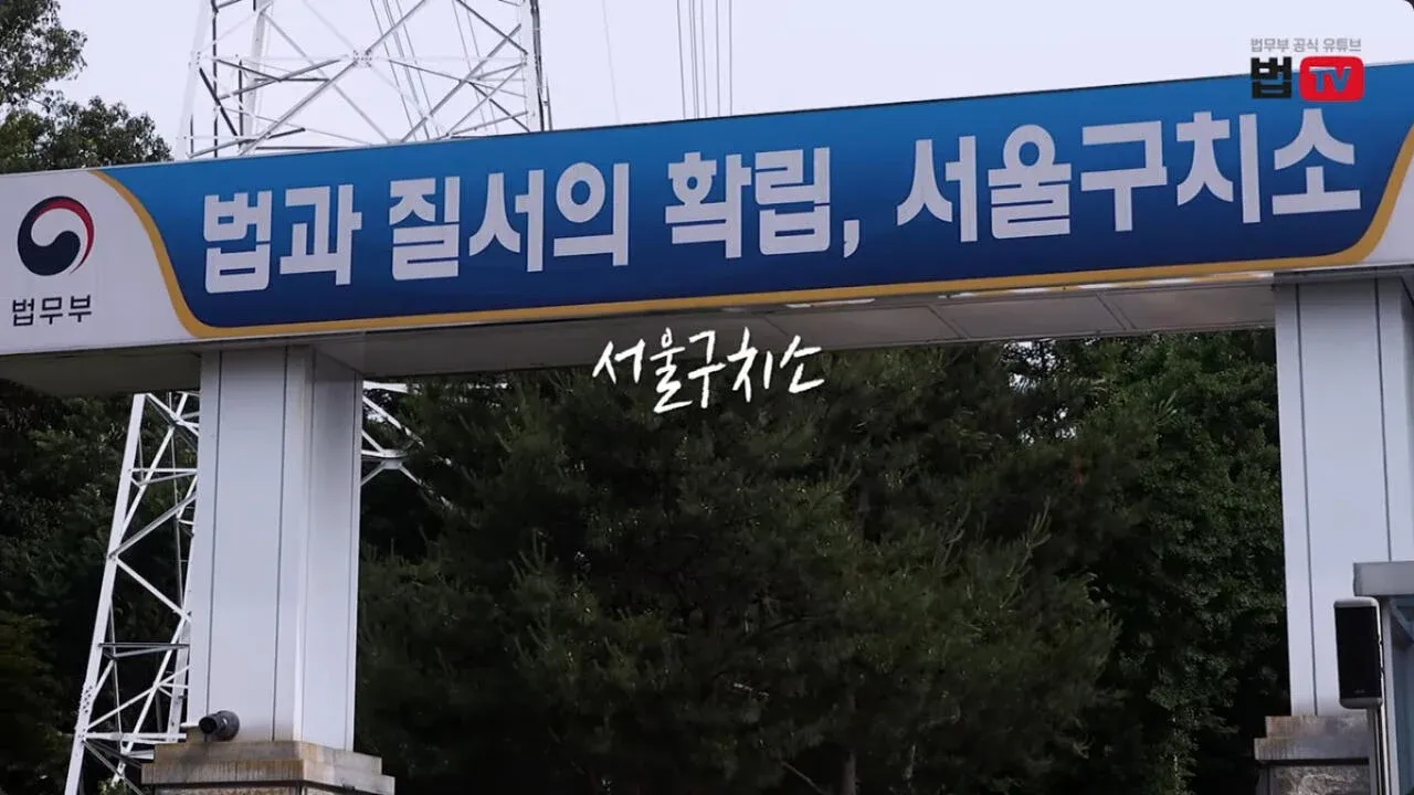 법과 질서의 확립, 서울구치소 독방 최초 공개