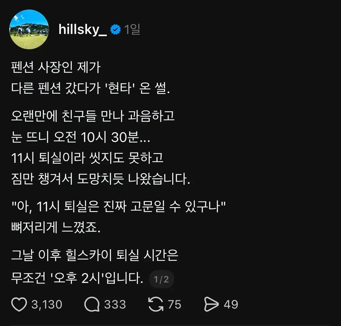 펜션 사장이 11시 퇴실의 불편함을 느껴 퇴실시간을 오후 2시로 변경한 사연