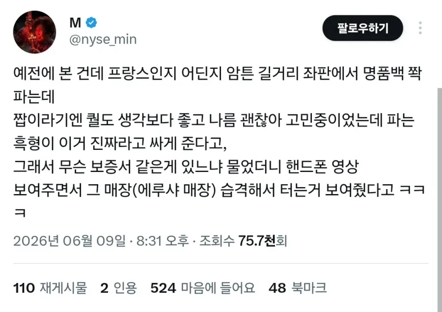 프랑스 노점상 명품백 판매자가 핸드폰 영상으로 정품 인증을 시도하는 장면