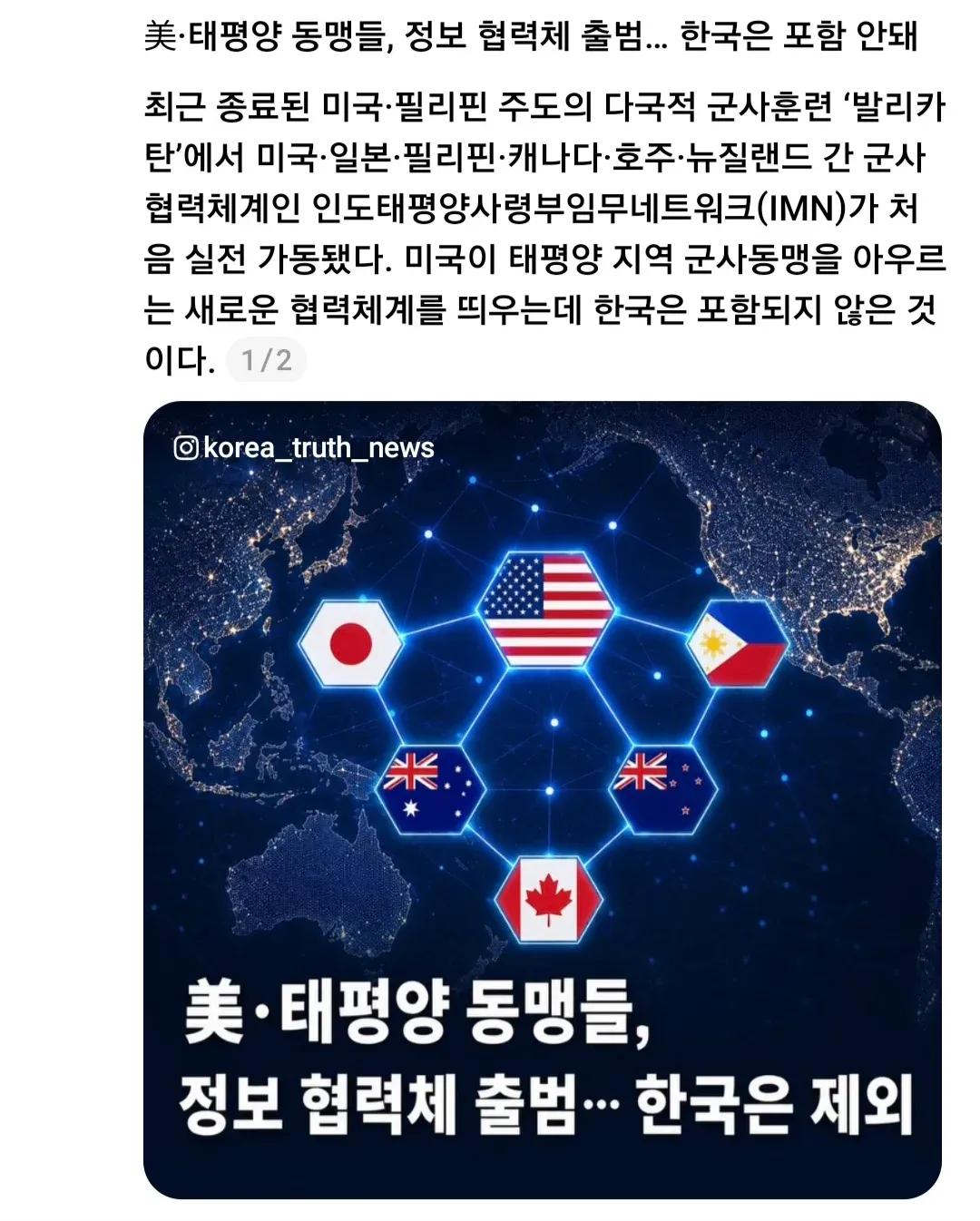 미국 주도 태평양 동맹국들의 군사정보 협력체계(IMN) 출범 관련 뉴스 기사, 한국 제외