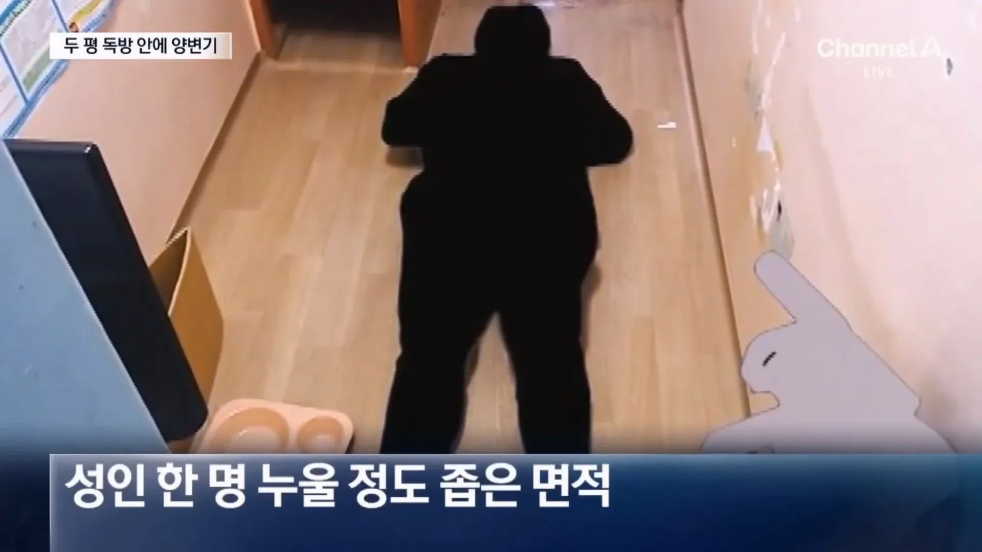 서울구치소 독방 내부, 양변기와 좁은 침상 공간