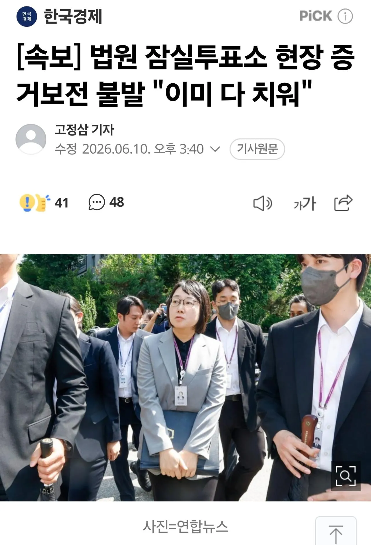 법원 잠실투표소 증거보전 불발 관련 뉴스 사진